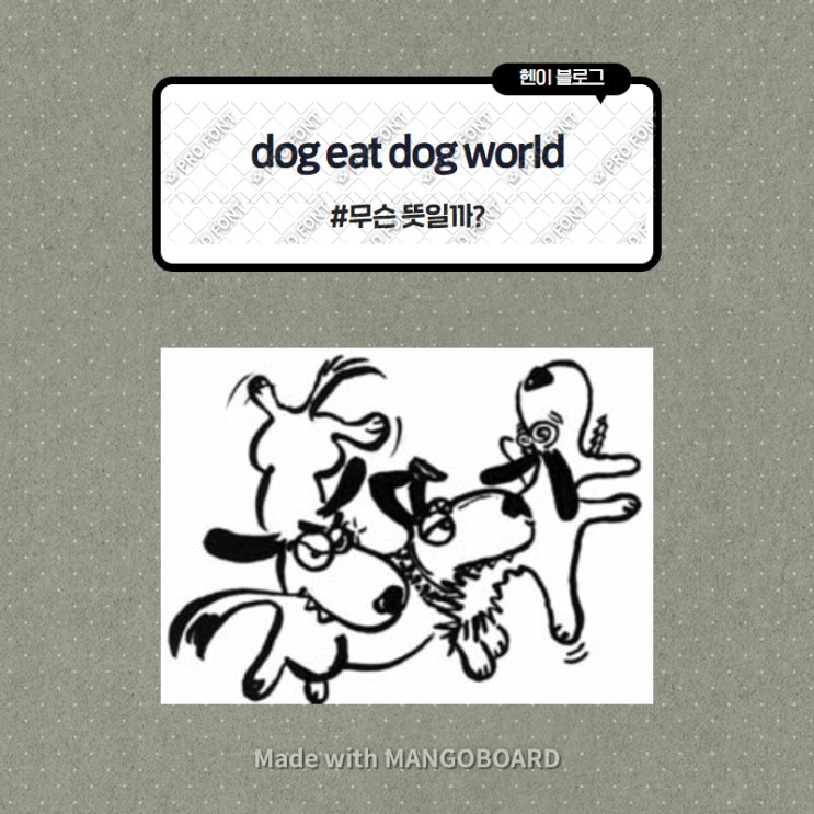미드 모던패밀리로 보는 영어 표현 &lt;dog eat dog world&gt; 무슨 뜻일까? (in 모던패밀리 시즌2 에피소드6)