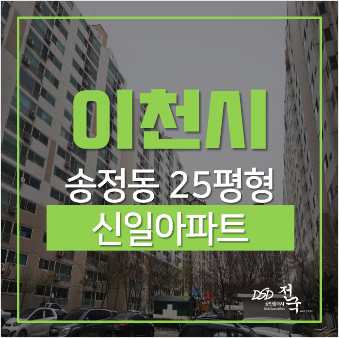 이천아파트경매, 송정동 신일아파트 25평형 1억대 ? 이천아파트경매, 송정동 신일아파트 25평형 1억대 ?