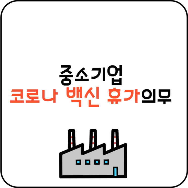  중소기업 코로나 백신 휴가 의무일까? 도입후기