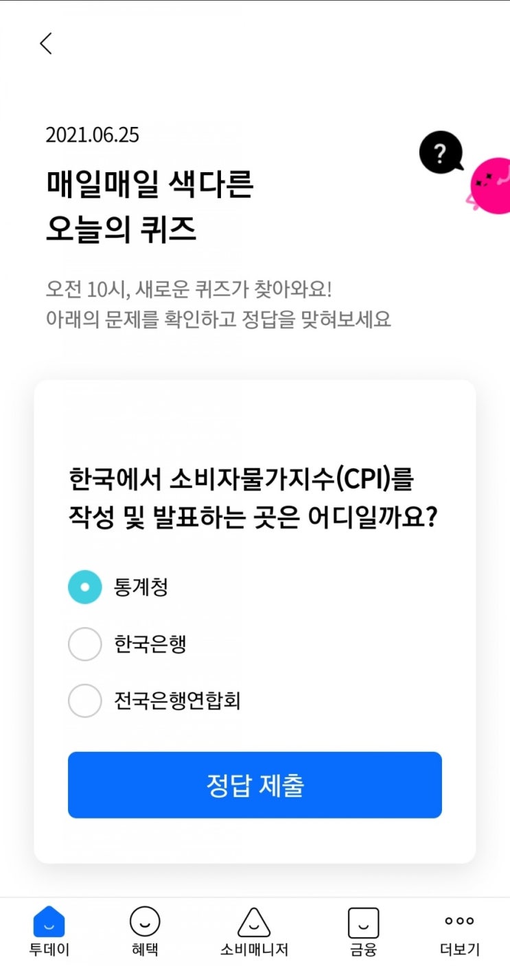  2021.06.25 매일매일 색다른 오늘의 퀴즈 한국에서 소비자물가지수(CPI)를 작성 및 발표하는 곳은 어디일까요? 통계청