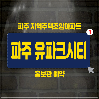 파주 유파크시티 지역주택조합아파트 조합원 모집 조리읍 봉일천리 아파트 소식 파주 유파크시티 지역주택조합아파트 조합원 모집 조리읍 봉일천리 아파트 소식