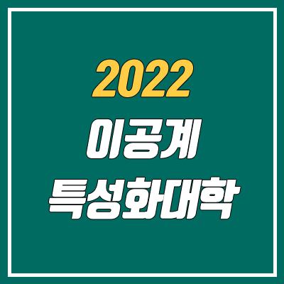 2022 이공계 특성화대학 전형 비교 (디지스트, 지스트, 카이스트, 포스텍, 유니스트, 켄텍)