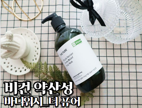  비건 약산성 더퓨어 여름 바디워시로 산뜻해