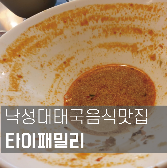  [맛집 성지순례]서울대입구와 낙성대 사이 타이패밀리