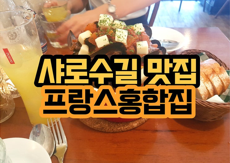  샤로수길맛집 분위기 있는 프랑스홍합집 서울대입구술집!