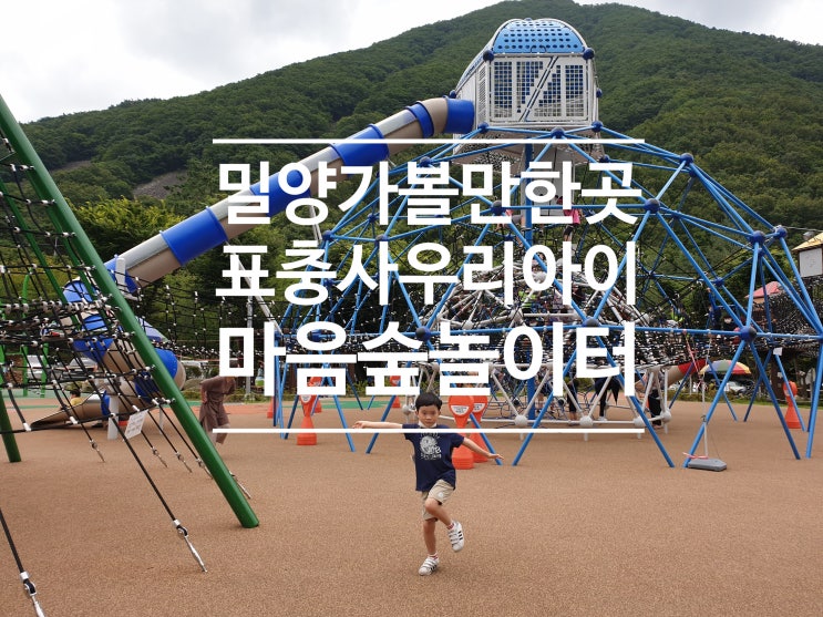 밀양가볼만한곳 우리아이 마음숲 놀이터 표충사 역사와 물놀이 한번에 해결 밀양가볼만한곳 우리아이 마음숲 놀이터 표충사 역사와 물놀이 한번에 해결