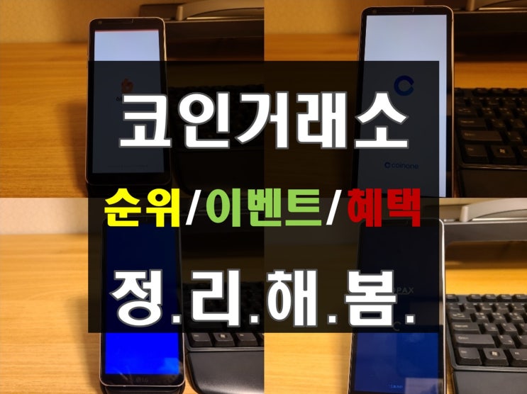 가상화폐 거래소 순위, 이벤트, 가입혜택 비교 (빗썸/ 코인원/ 업비트/ 고팍스) 가상화폐 거래소 순위, 이벤트, 가입혜택 비교 (빗썸/ 코인원/ 업비트/ 고팍스)