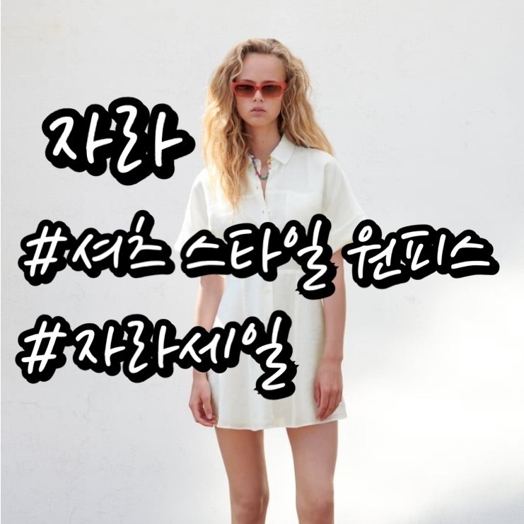  [21년 6월 자라 세일] 셔츠 스타일 원피스/ 착용샷, 사이즈 상세비교