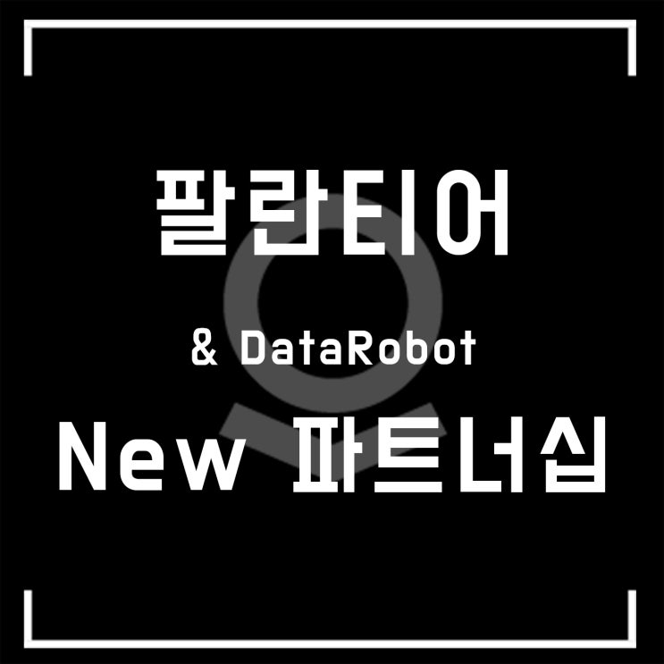  팔란티어, 또 다른 파트너십 체결? 이번엔 어디!