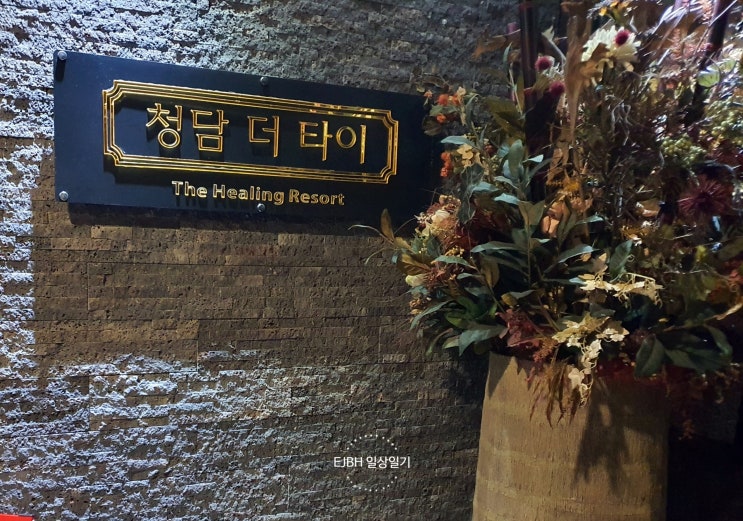  라페스타 마사지 청담더타이 일산점 / 아로마 마사지 후기