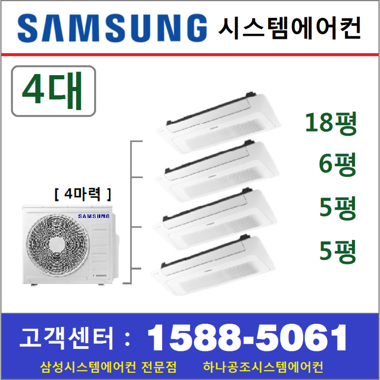 잘나가는 삼성무풍 시스템에어컨 4대 I 설치비 별도 I 무선 Wi-Fi 무료, 아파트시스템 4대 18+6+5+5 좋아요