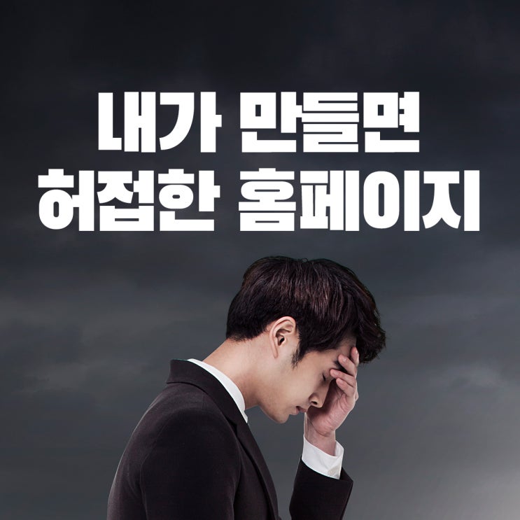  홈페이지 제작 업체가 좋은 이유와 내가 만들면 허접한 이유