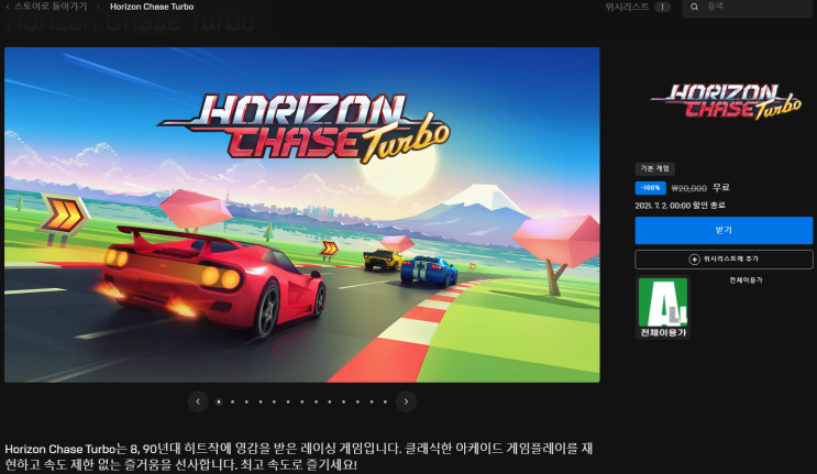 호라이즌 체이스 터보(Horizon Chase Turbo) 무료 - 에픽게임즈