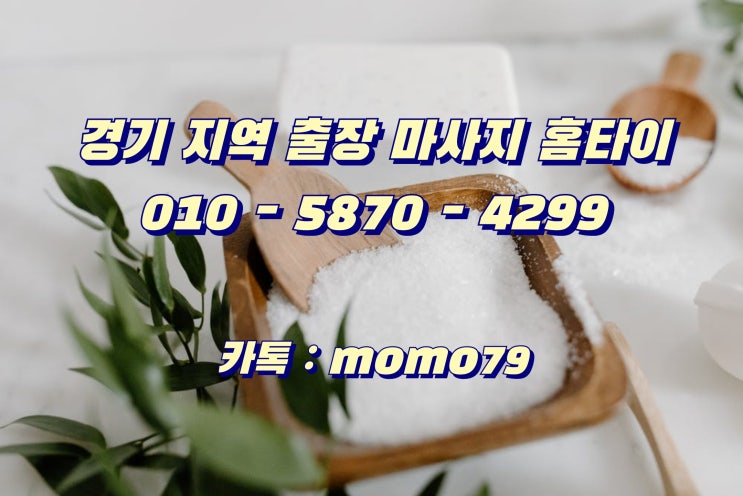  용인출장마사지 상갈동 고기동 구갈동 죽전동 영덕동 보라동 동백동 보정동 신갈동 상현동 홈타이