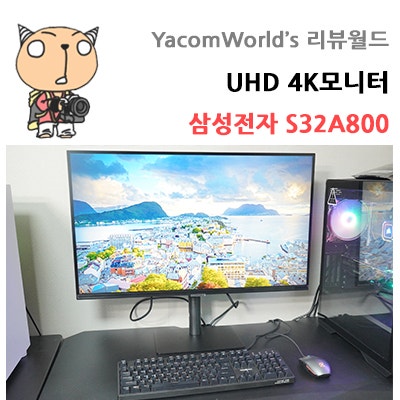 UHD 4K모니터 삼성전자 S32A800 32인치모니터 리뷰