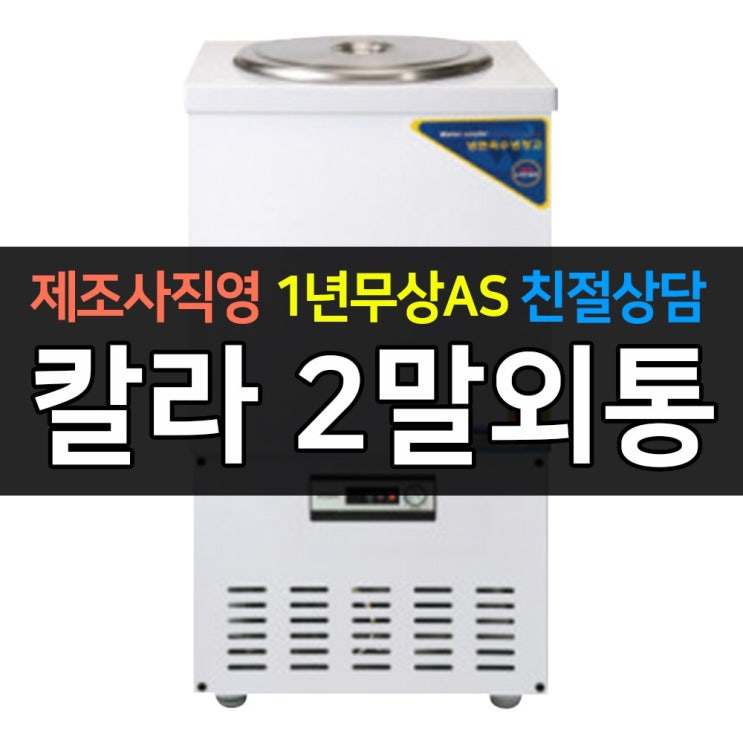 가성비갑 우성 업소용 육수냉장고 2말외통 칼라 WSR-201, WSR-201[칼라] ···