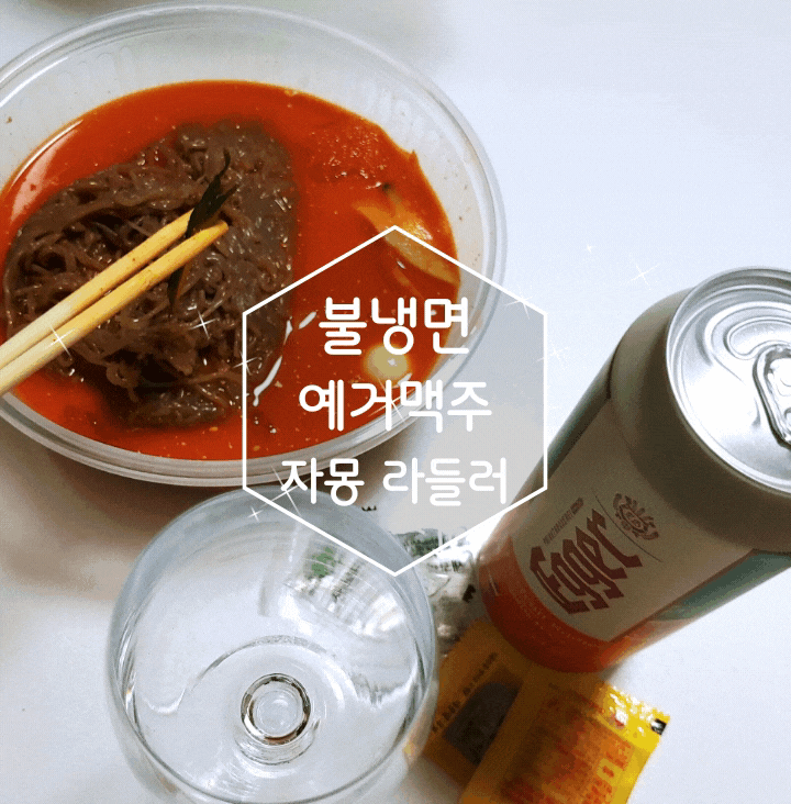 불냉면과 어울렸던 예거맥주 자몽 라들러