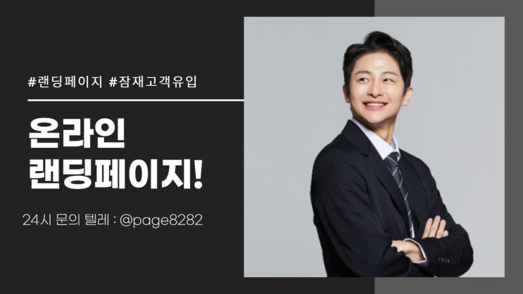  영업하기 좋은 방법! 랜딩 페이지 의 비밀!!