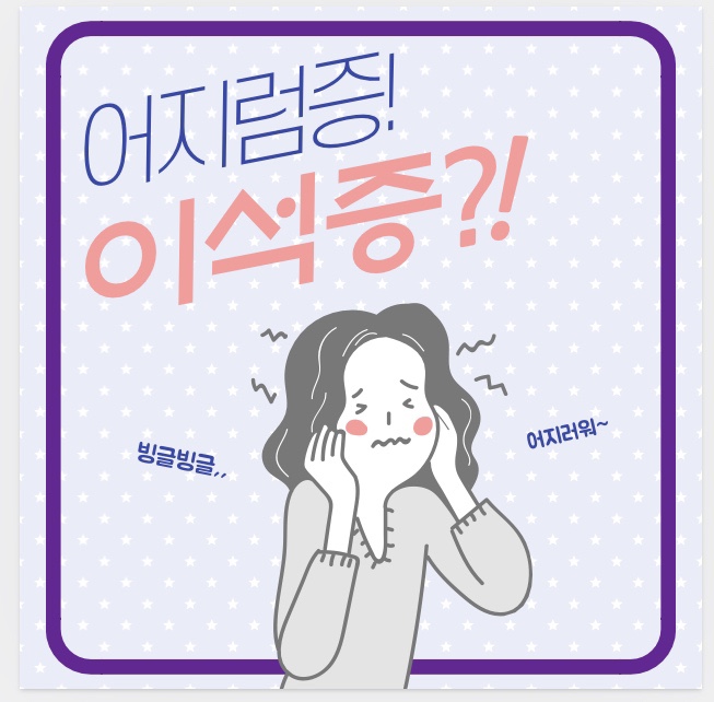  어지럼증 원인 이석증 증상, 재발, 치료하고 왔어요