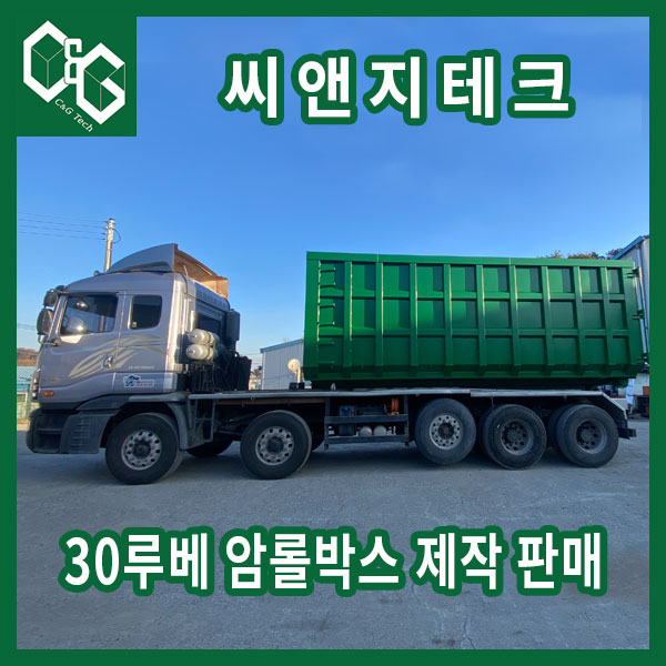  씨앤지테크 30루베 암롤박스 2대 출고