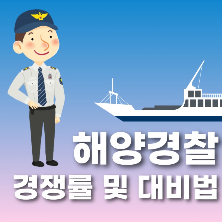 해양경찰 특채 경쟁률 및 대비법 해양경찰 특채 경쟁률 및 대비법
