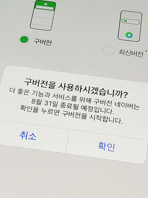 네이버 앱 구버전 설정 방법 버전 변경하기(8월31일 종료)