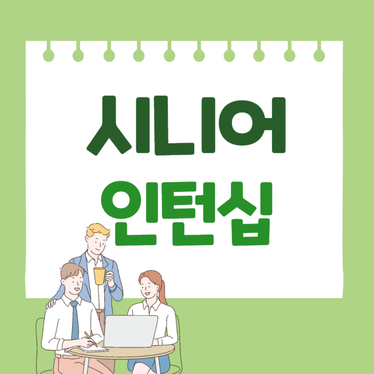  시니어인턴십에 대해 알아봐요