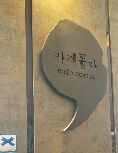  카페꼼마 :) 송도 책읽기 좋은 공간