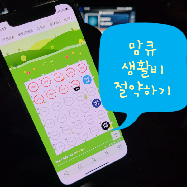  맘큐 출석체크 포인트로 생활비 절약하기