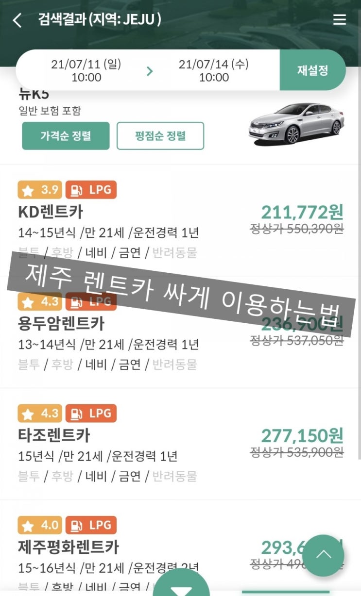  제주도 렌트카 싸게 이용하는법 (렌트 찜카)제주도 렌터카