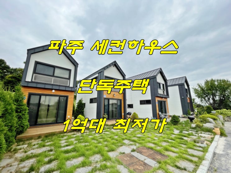  파주 세컨하우스 1억 대 최저가 마당 있는 전원주택 분양
