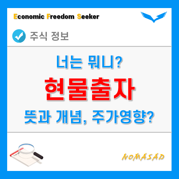 현물출자의 뜻과 개념, 주가영향에 대해서 알아보자! - Feat. SM엔터 현물출자의 뜻과 개념, 주가영향에 대해서 알아보자! - Feat. SM엔터