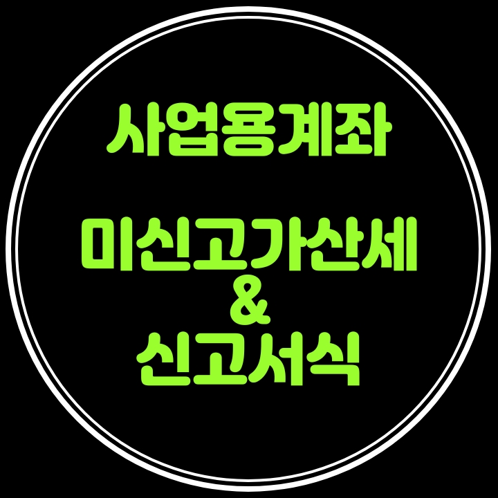  사업용계좌 미신고시 가산세가 있어요