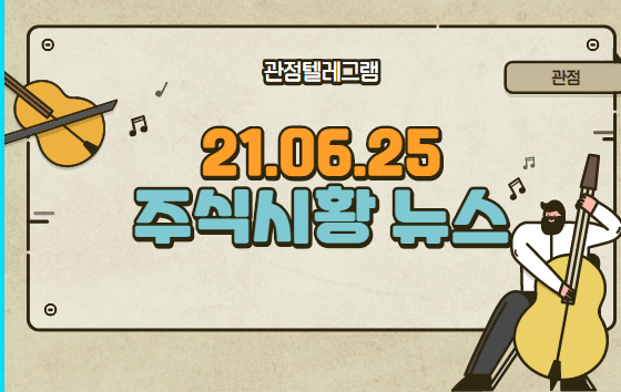 6월 25일 주식시황 (진단키트관련주,델타바이러스,HUD,델타코로나,유해발굴관련주,재난지원금,아모센스) 6월 25일 주식시황 (진단키트관련주,델타바이러스,HUD,델타코로나,유해발굴관련주,재난지원금,아모센스)