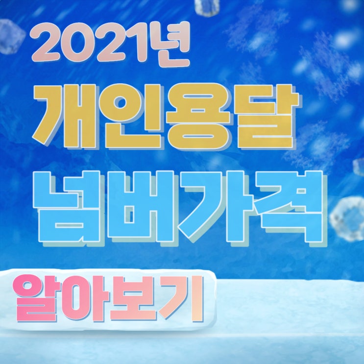  2021년 개인용달 넘버가격 알아보기