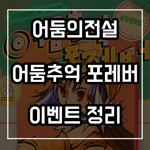 어둠의전설 어둠추억 포레버 이벤트 정리 어둠의전설 어둠추억 포레버 이벤트 정리