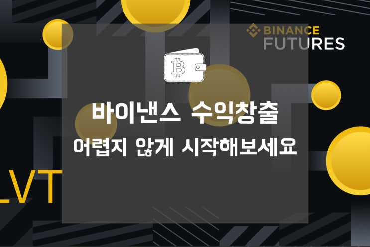  바이낸스 수익창출 어렵지 않게 시작해보세요