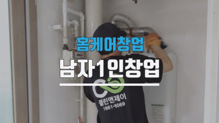  홈케어창업 남자1인소자본 무점포 가능합니다