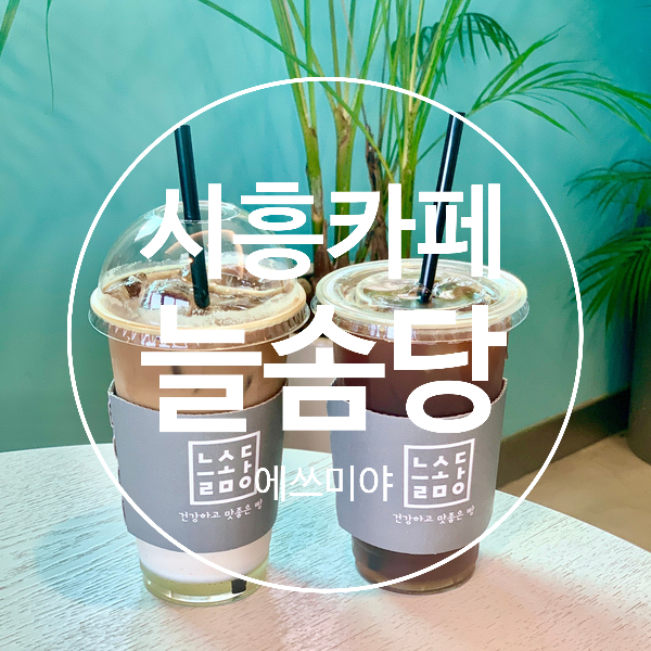  [시흥 카페] 맛있는 베이커리 카페 늘솜당 (주차정보 O)