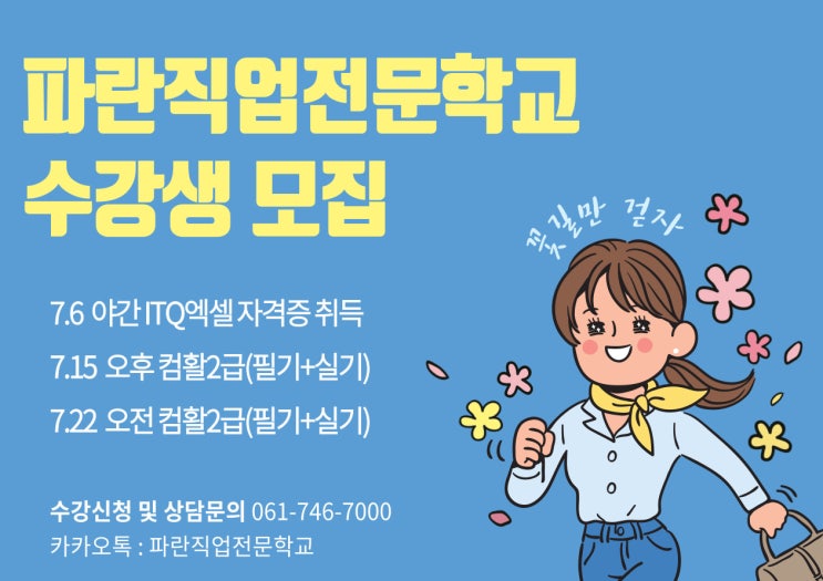 7월 개강!!(야간 ITQ엑셀, 오전/오후 컴활2급)-순천파란직업전문학교