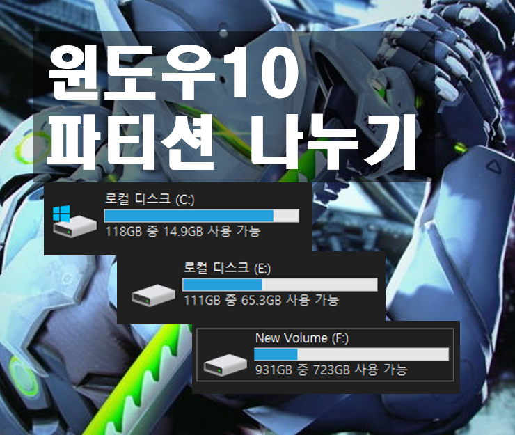  윈도우10 파티션 나누기 가장 쉬운 설명! +디스크를 나누는 이유