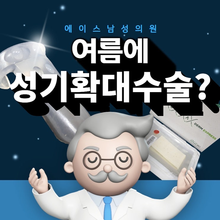 여름인데 성기확대수술 괜찮을까?