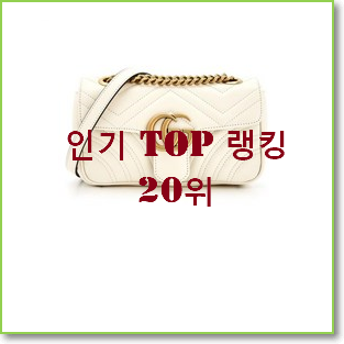  인생템 구찌 제품 인기 TOP 순위 20위