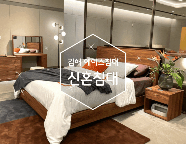신혼침대 간편하게 둘러본 김해 에이스침대 김해스퀘어점