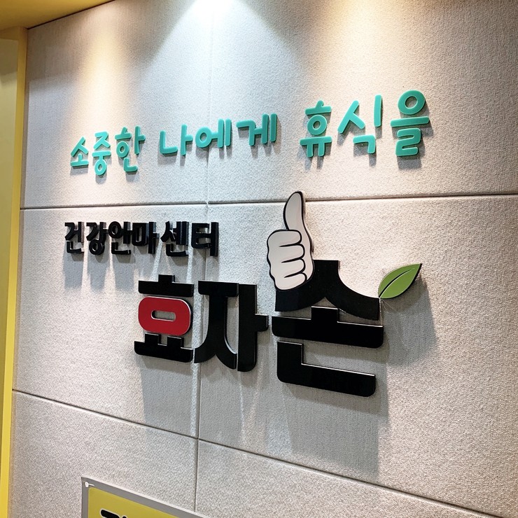  광주마사지 정말 시원해 금호지구 건강안마센터효자손에서 커플안마 받고 왔어