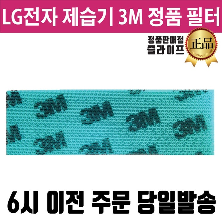 핵가성비 좋은 LG 휘센 제습기 정품 3M 필터 (즐라이프 당일발송) 좋아요