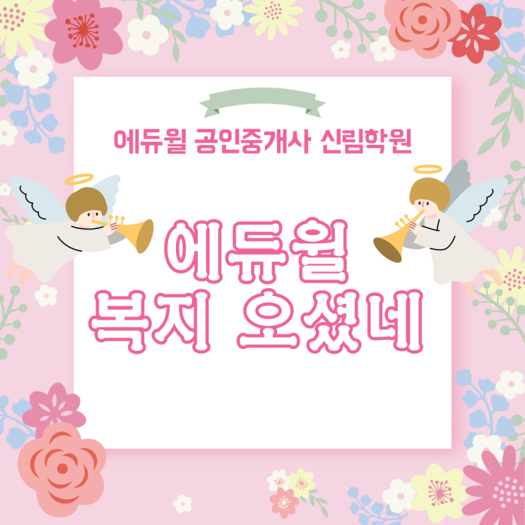 [관악구 공인중개사 학원] 리치한 일상 : 기쁘다! 에듀윌 복지 오셨네~!(Feat. Wish Rich&Cury's Fashion Log)