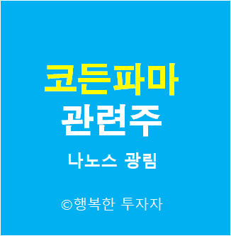 코든파마 관련주 -CDMO 플랫폼 관련주 - 독일 바이오 업체 - LNP 관련주 - 지질나노입자 관련주 - 나노스 관련주