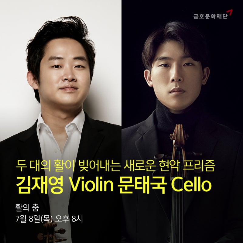 [7/8 8PM 생중계] 활의 춤 - 김재영 Violin 문태국 Cello