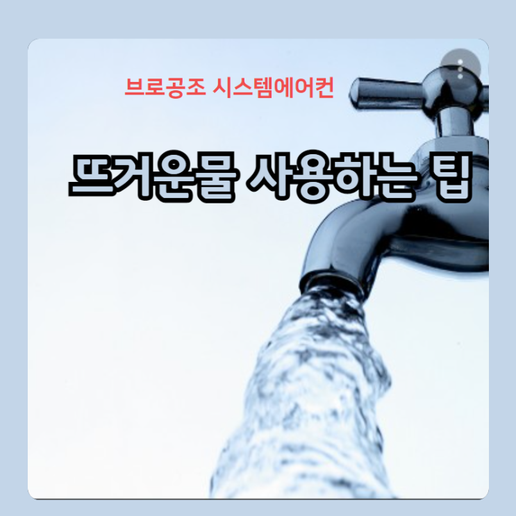 일년내내 필요한 뜨거운물 사용하는 팁